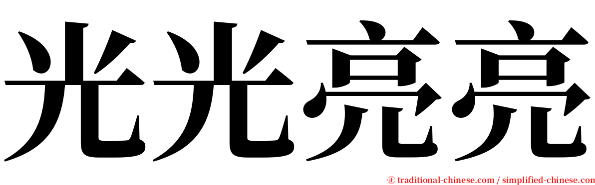 光光亮亮 serif font