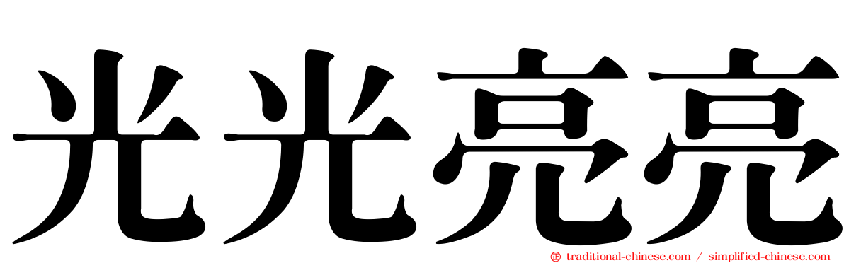 光光亮亮