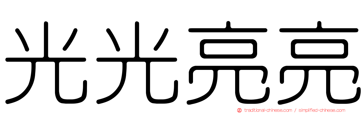 光光亮亮