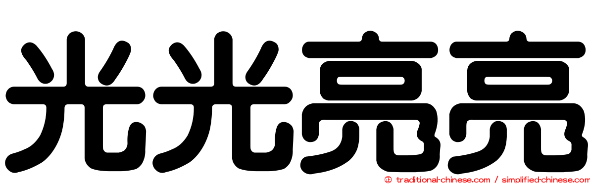 光光亮亮