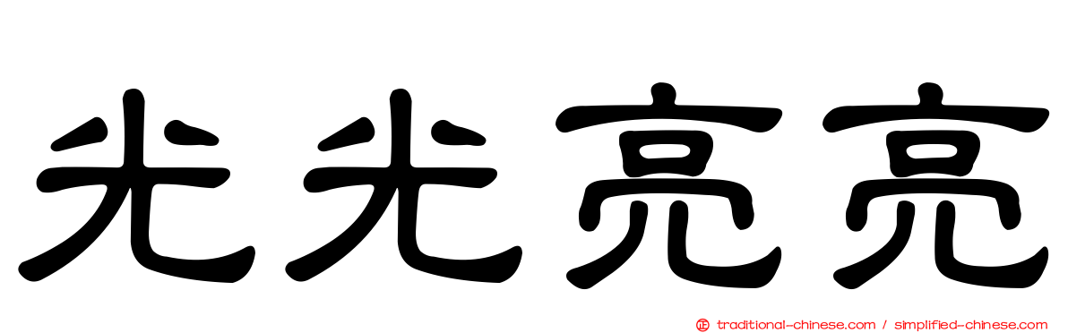 光光亮亮