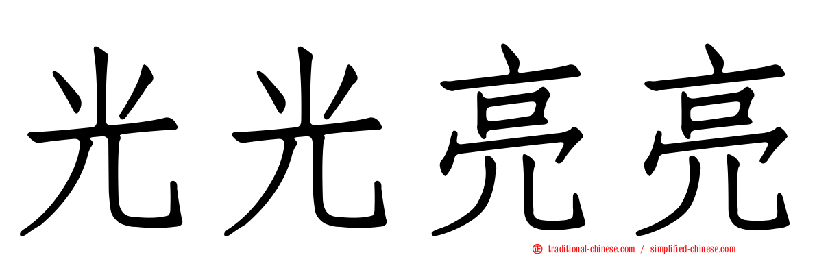 光光亮亮