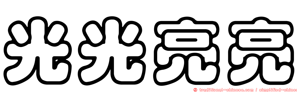 光光亮亮