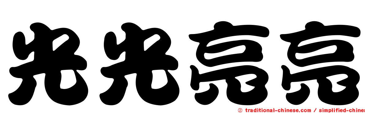 光光亮亮