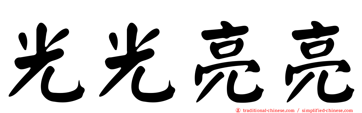 光光亮亮