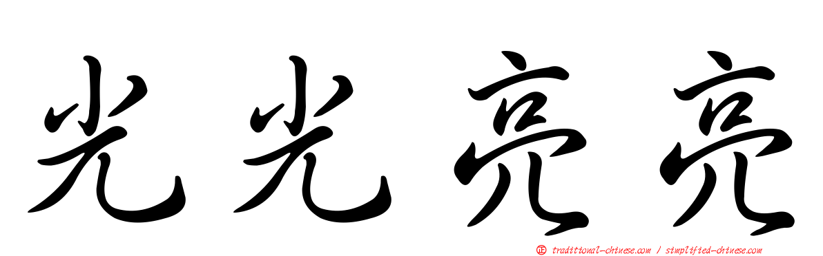 光光亮亮