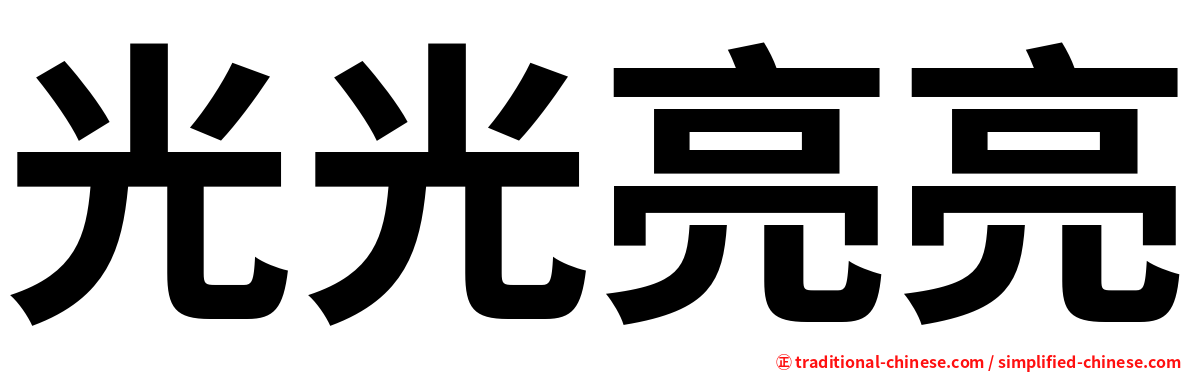 光光亮亮