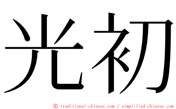 光初 ming font