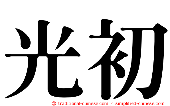 光初