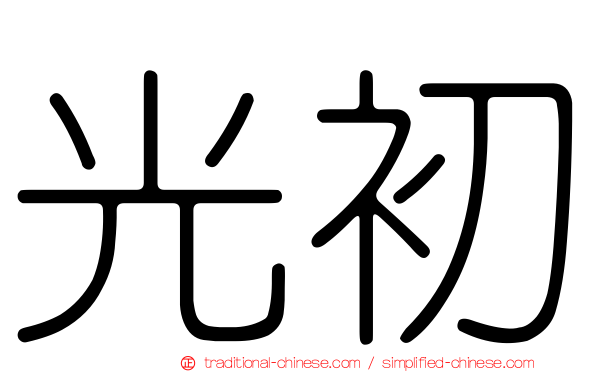 光初