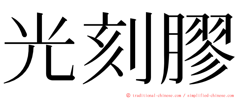 光刻膠 ming font