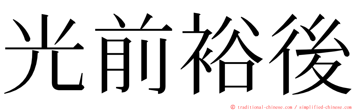 光前裕後 ming font