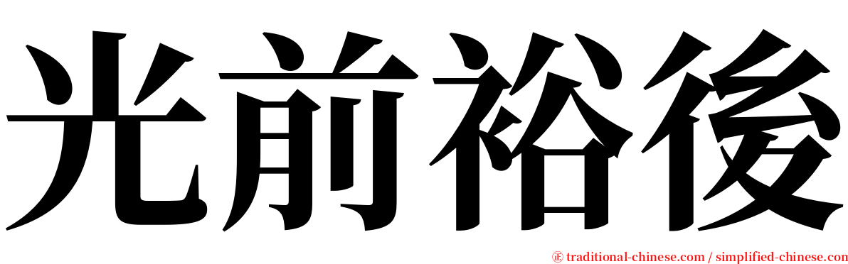 光前裕後 serif font