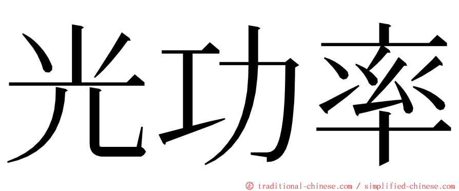 光功率 ming font