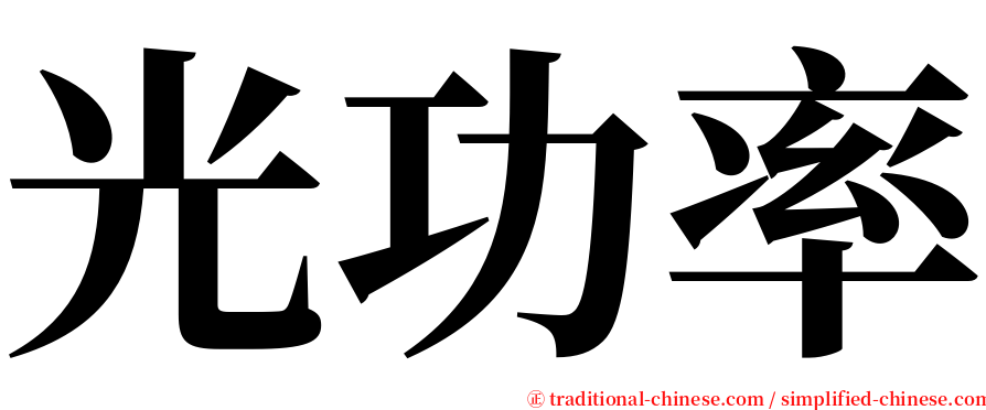 光功率 serif font