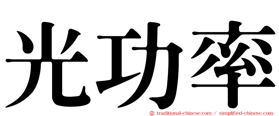光功率
