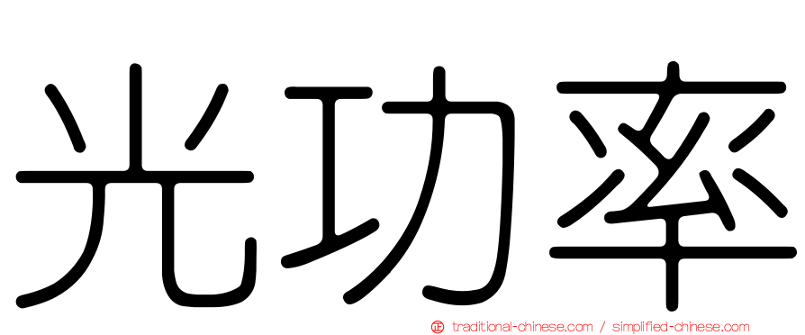 光功率