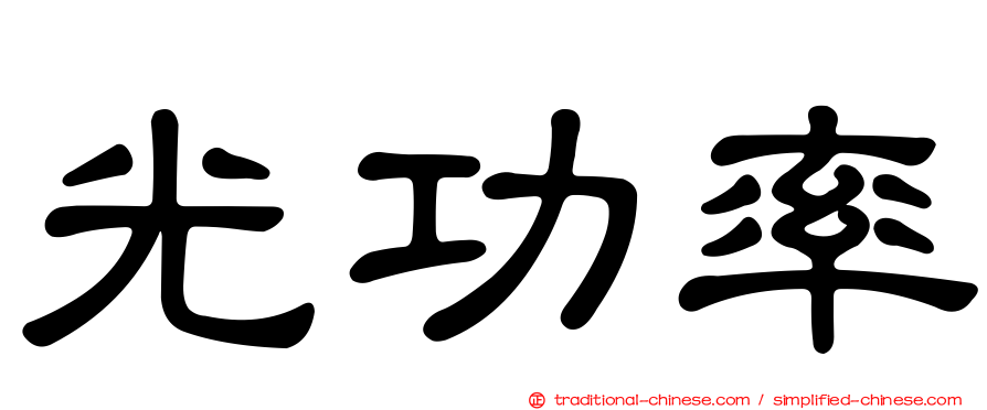 光功率