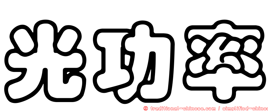 光功率