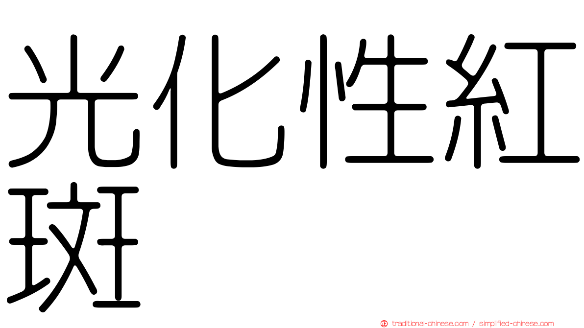 光化性紅斑