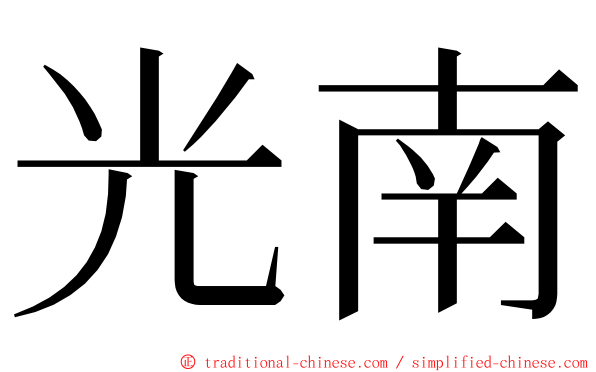 光南 ming font