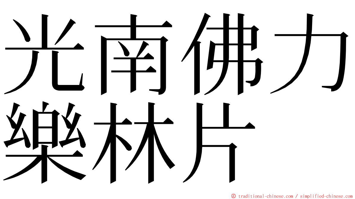 光南佛力樂林片 ming font