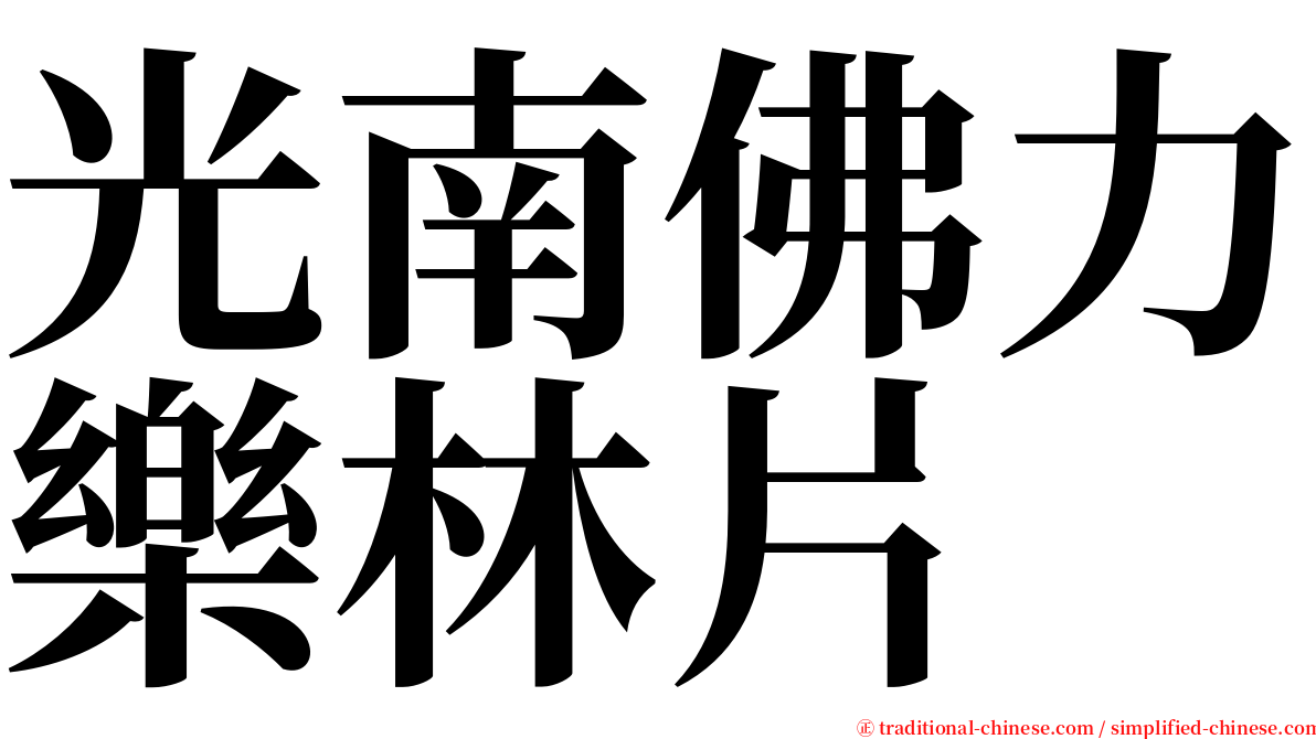 光南佛力樂林片 serif font