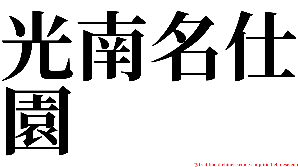 光南名仕園 serif font