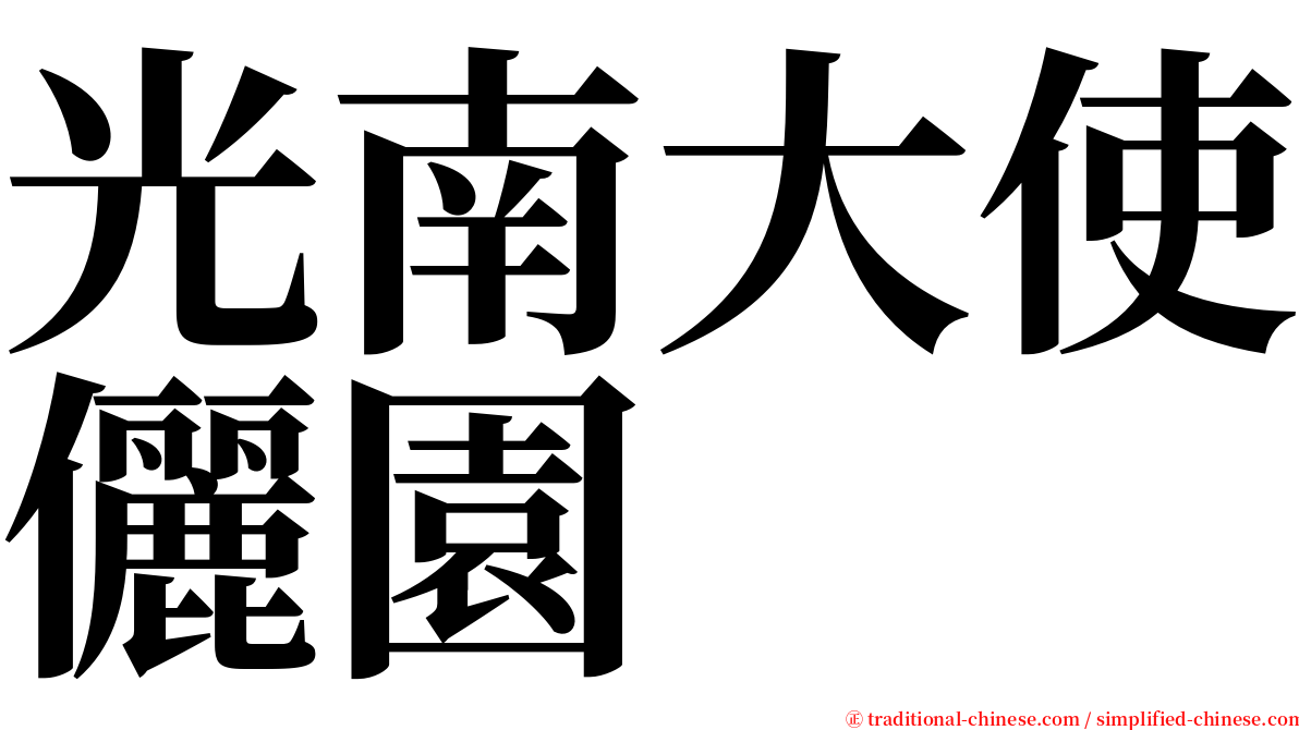 光南大使儷園 serif font