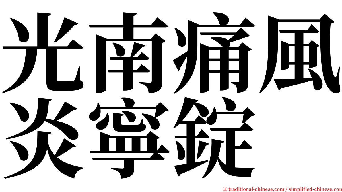 光南痛風炎寧錠 serif font