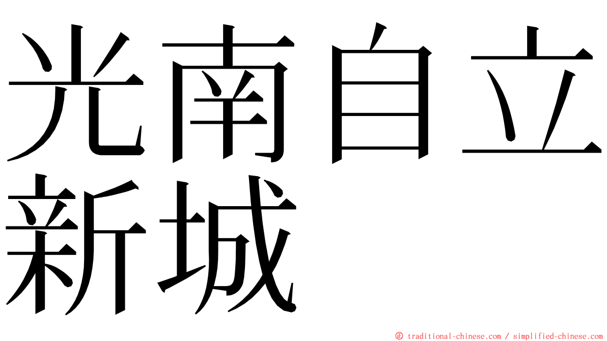 光南自立新城 ming font