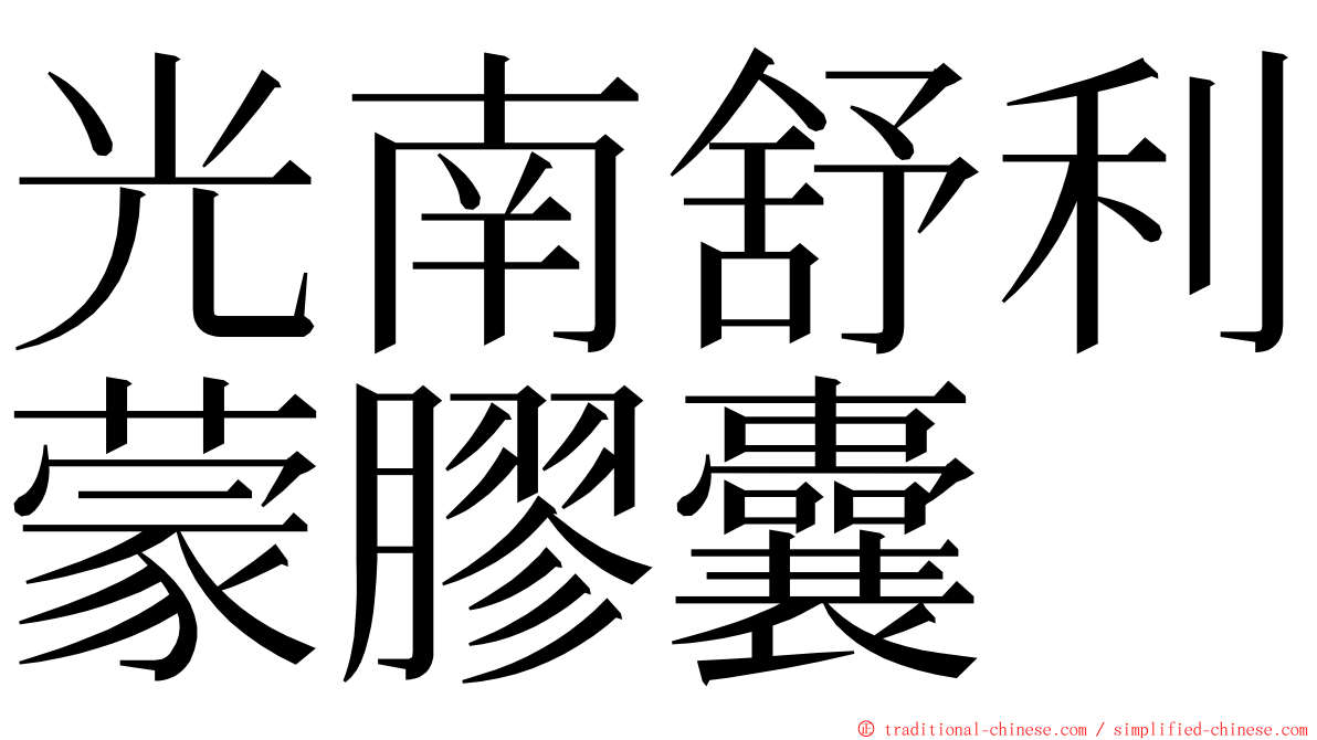 光南舒利蒙膠囊 ming font