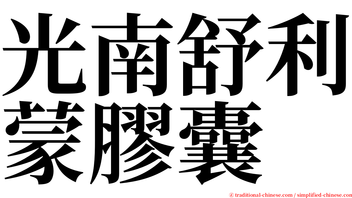 光南舒利蒙膠囊 serif font