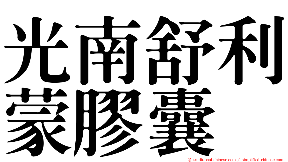 光南舒利蒙膠囊