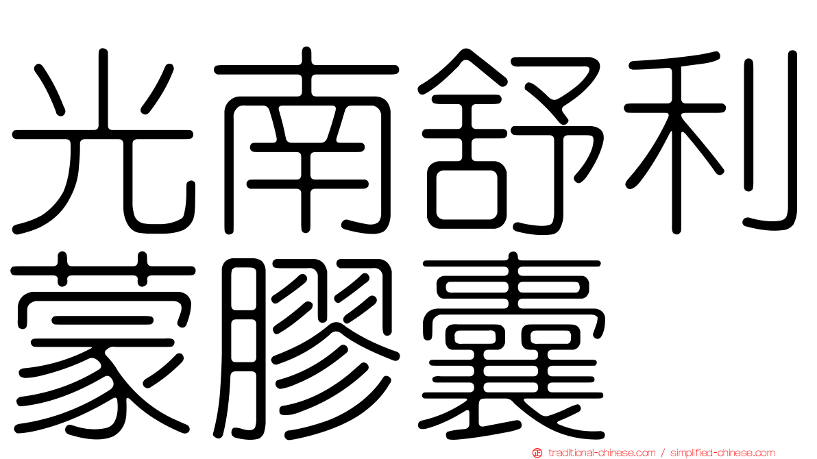 光南舒利蒙膠囊