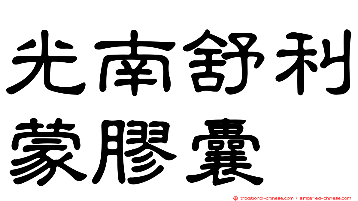 光南舒利蒙膠囊