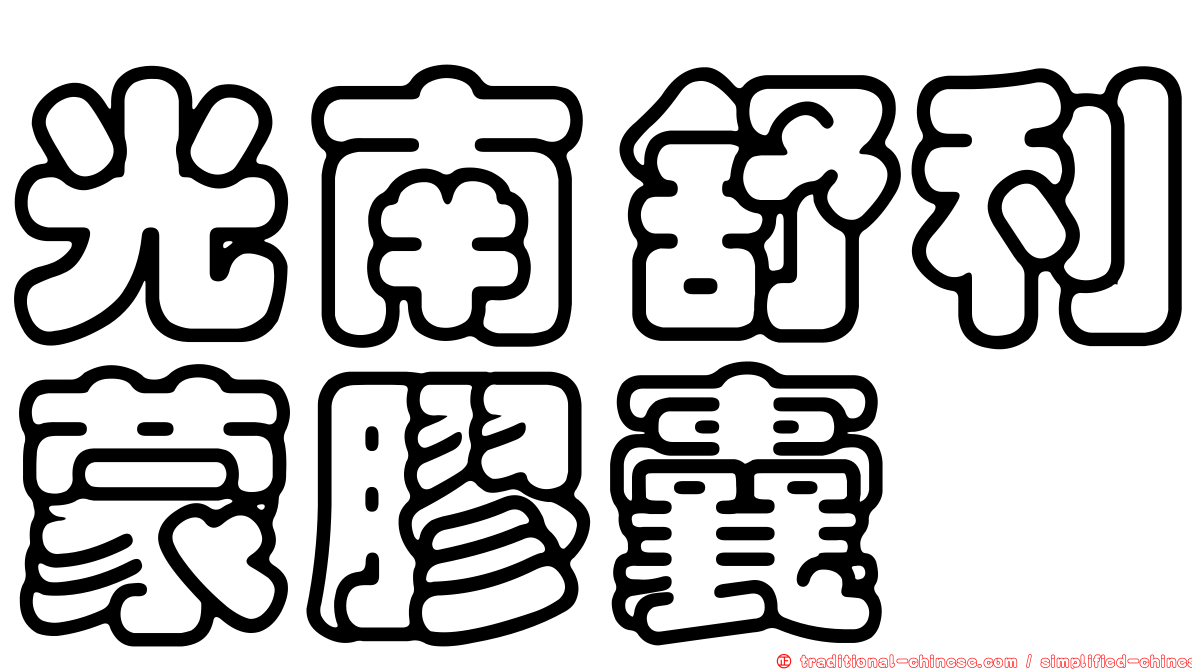 光南舒利蒙膠囊
