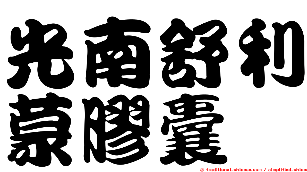 光南舒利蒙膠囊