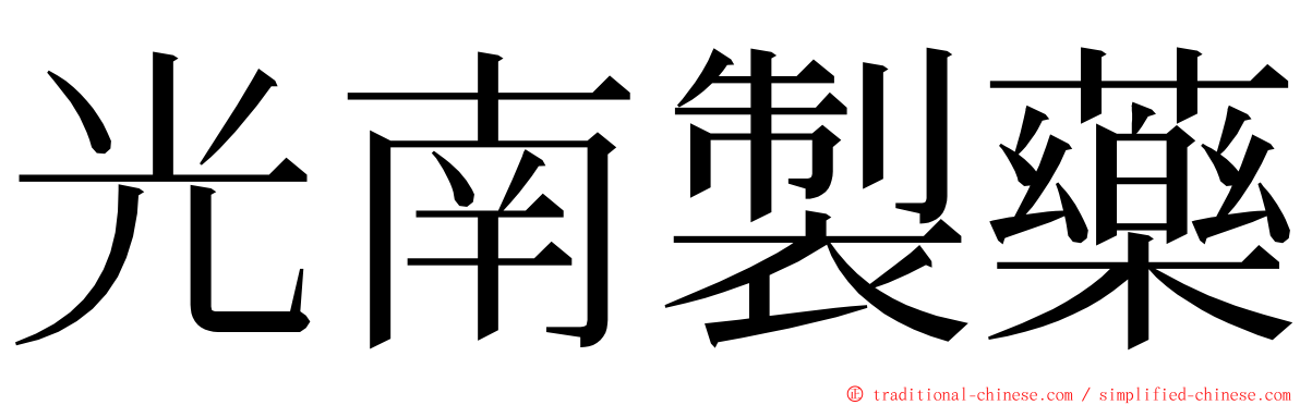 光南製藥 ming font