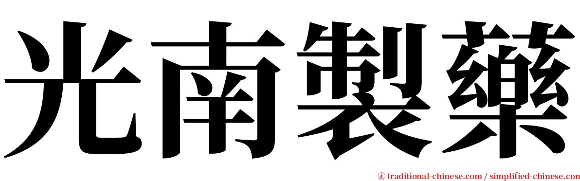 光南製藥 serif font