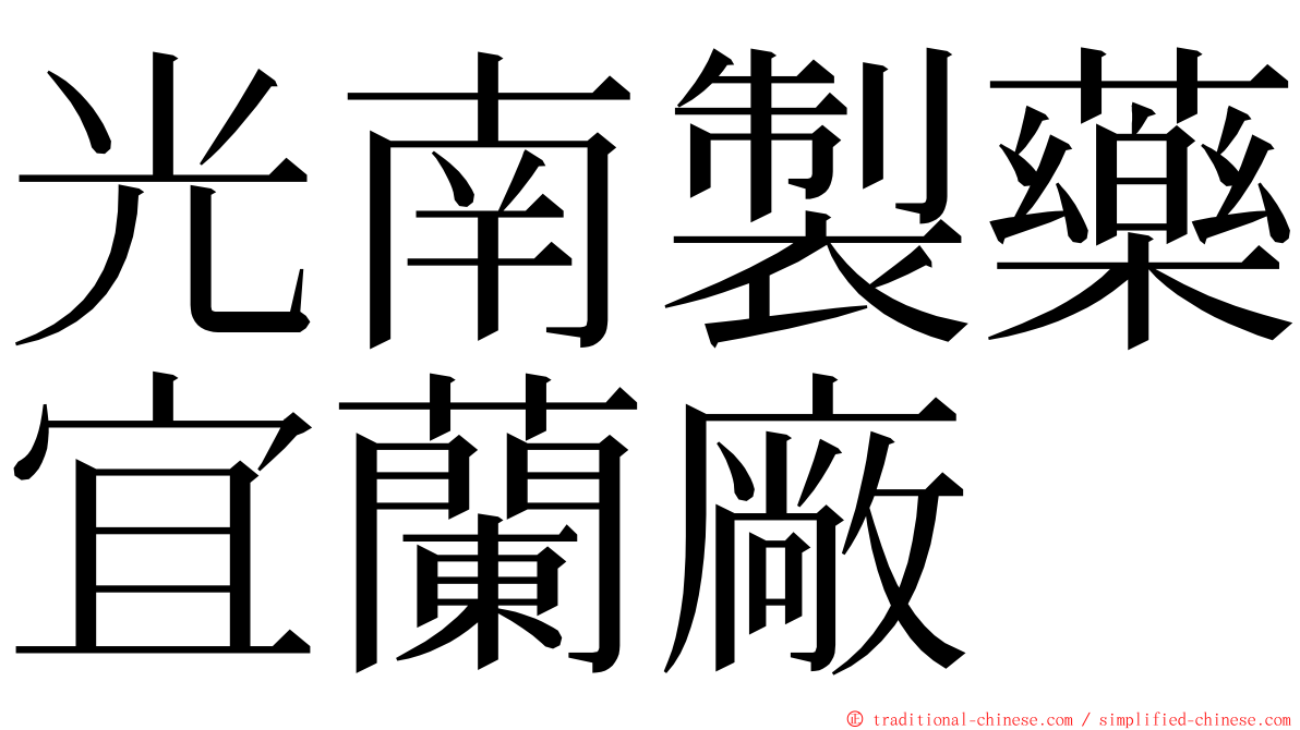 光南製藥宜蘭廠 ming font