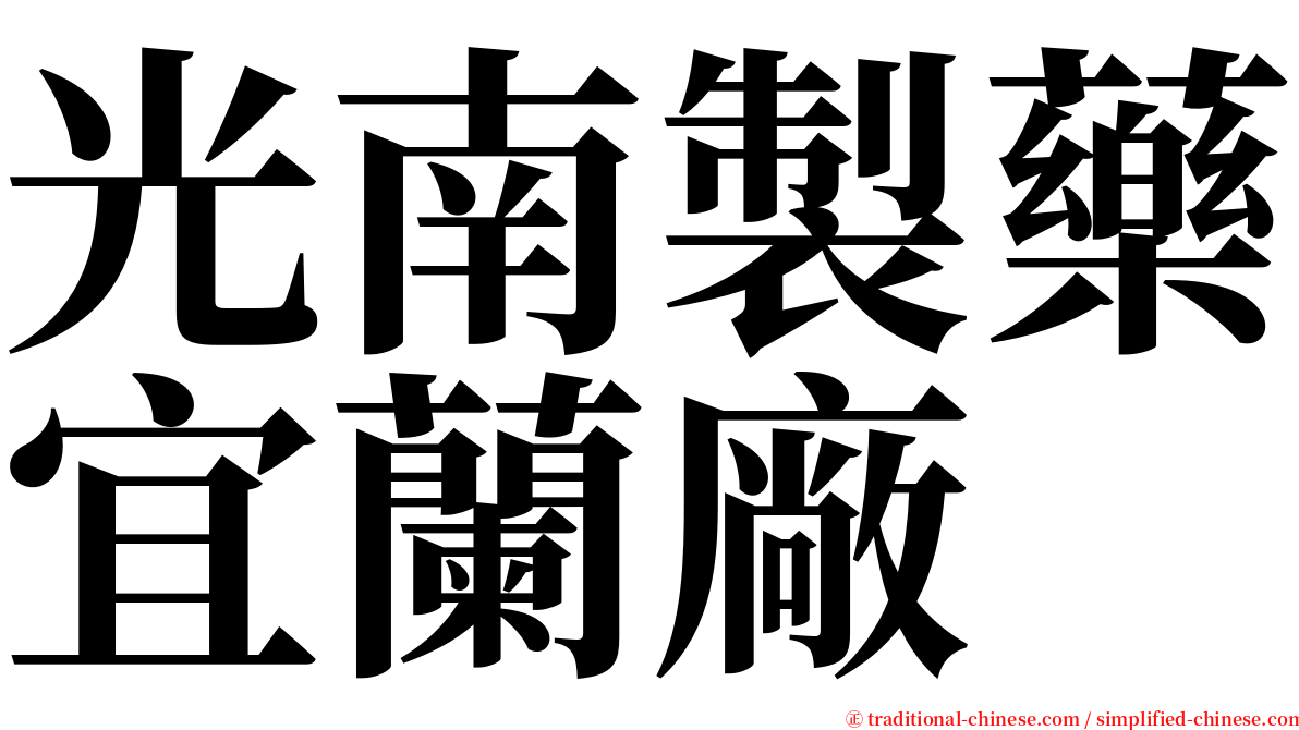 光南製藥宜蘭廠 serif font