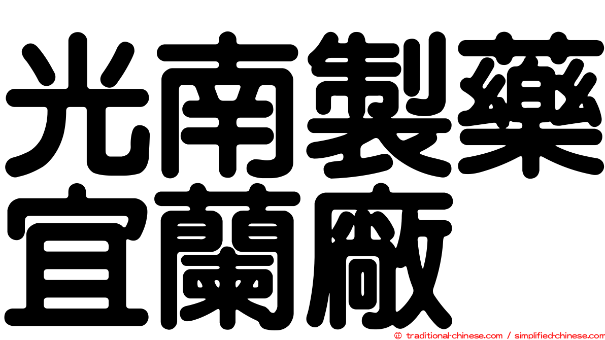 光南製藥宜蘭廠