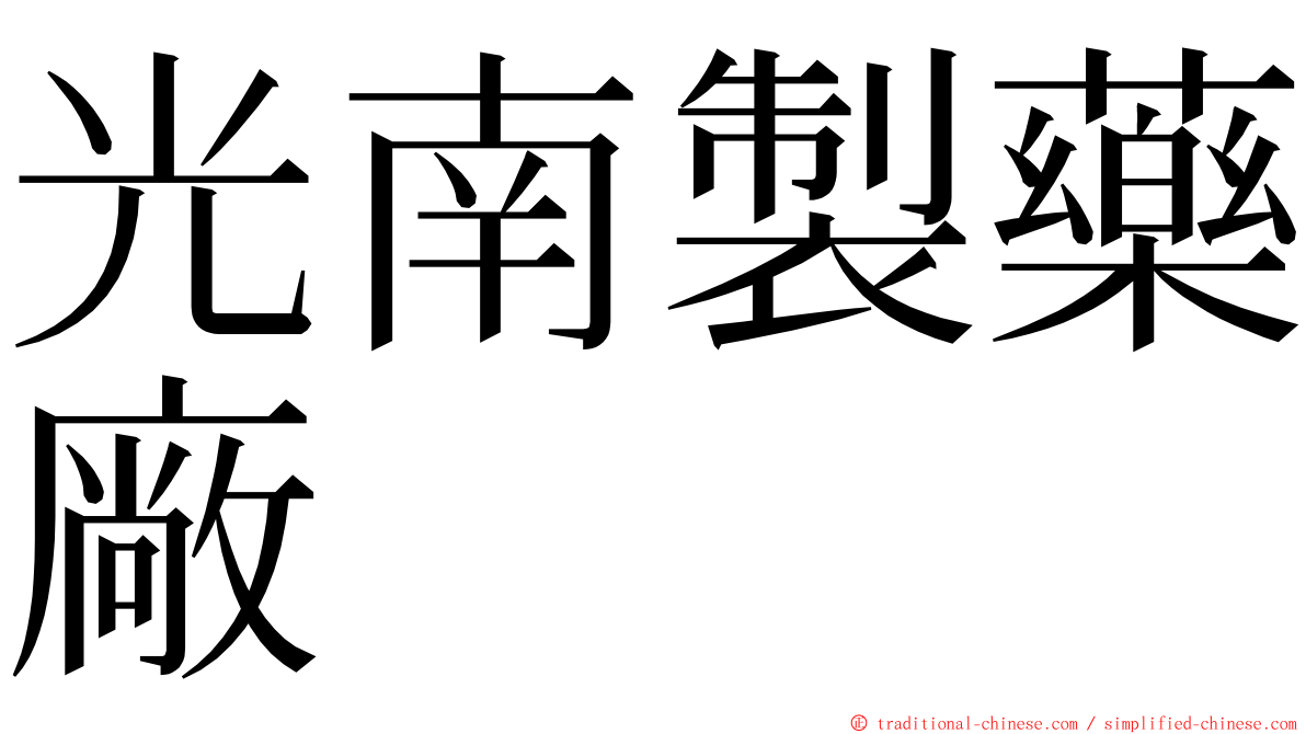 光南製藥廠 ming font