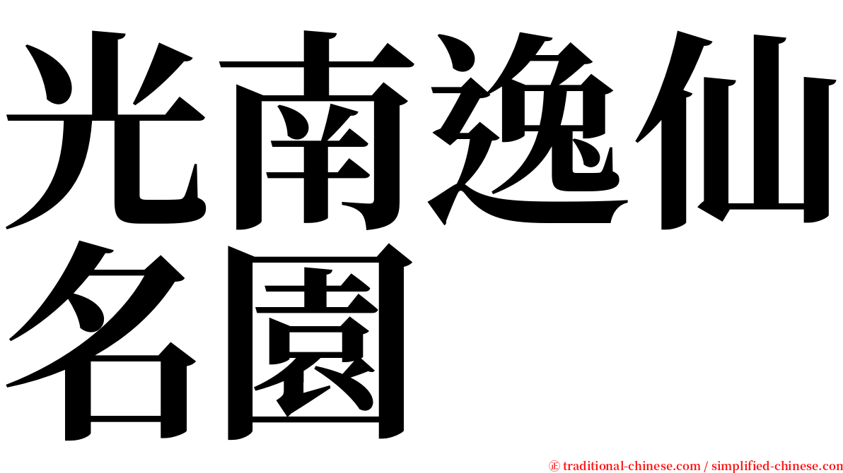 光南逸仙名園 serif font