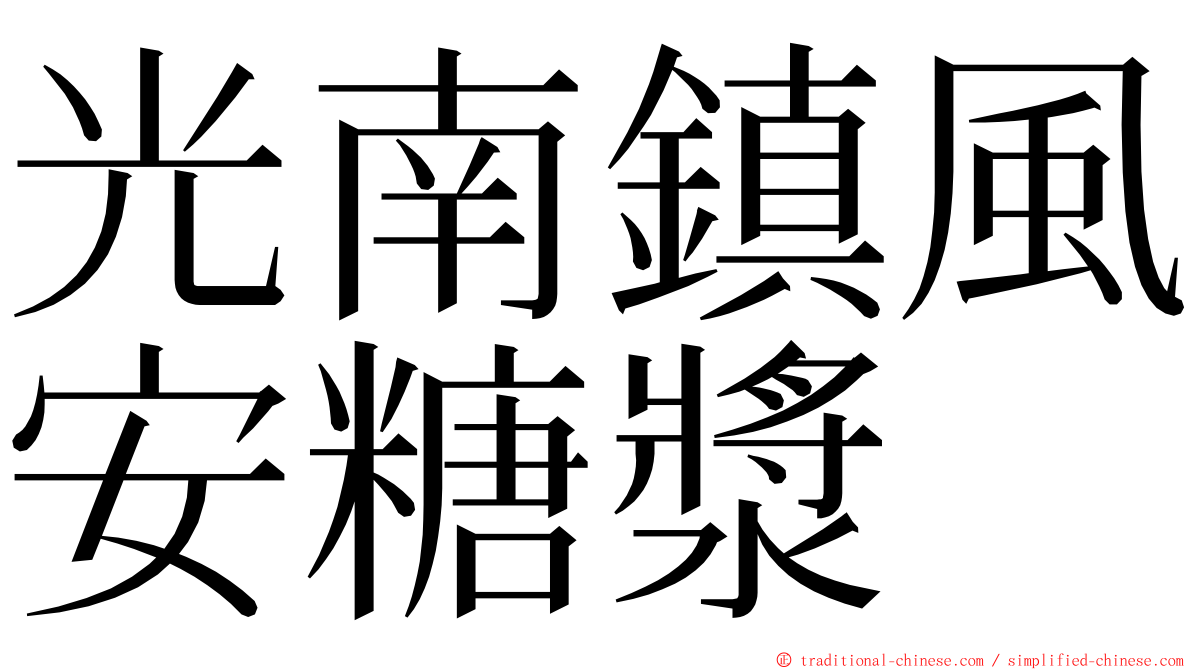 光南鎮風安糖漿 ming font