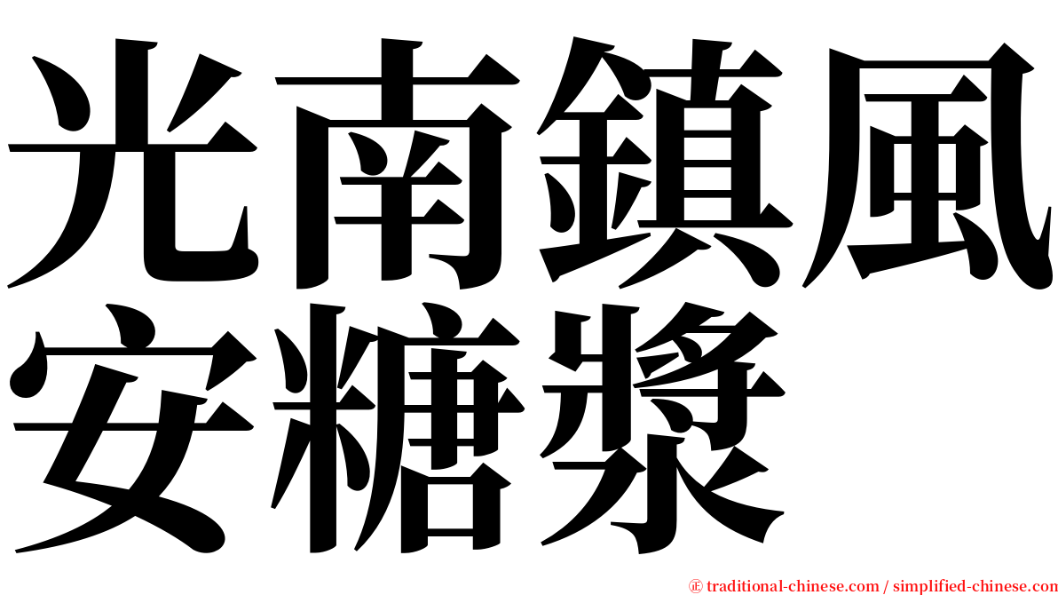 光南鎮風安糖漿 serif font