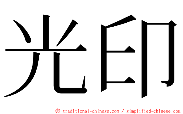 光印 ming font