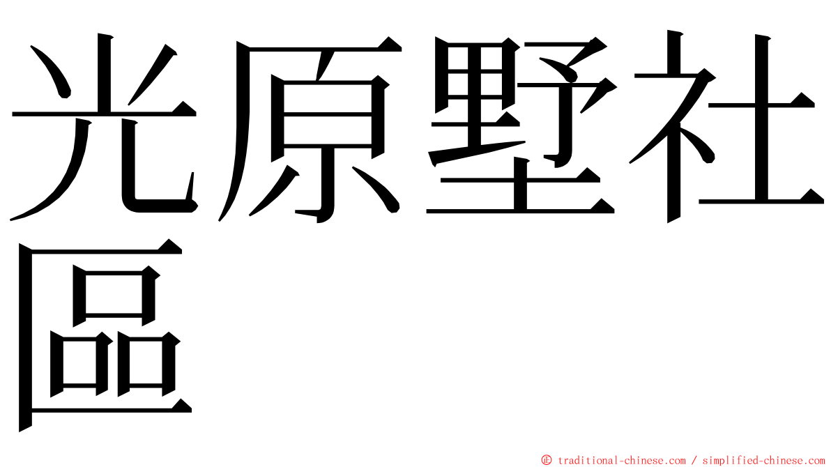 光原墅社區 ming font