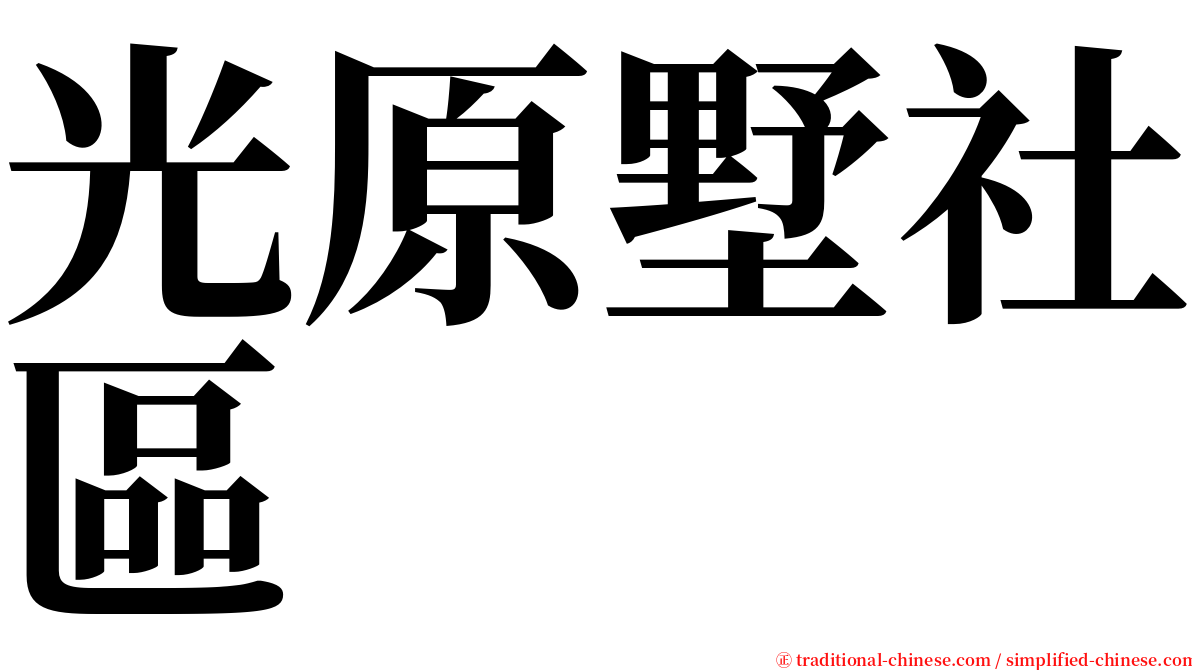 光原墅社區 serif font